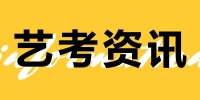 播音藝考稿件