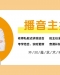 有哪些方法可以提高播音藝考稿件的表現力？