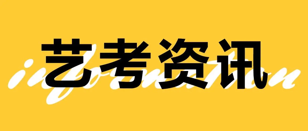 藝考各專業(yè)文化課錄取分?jǐn)?shù)線解析